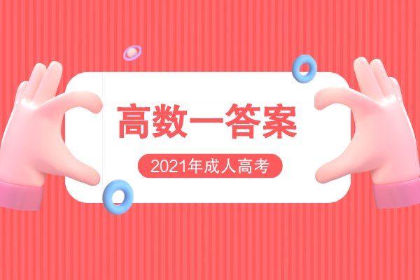 2021年成人高考专升本高数一考试真题