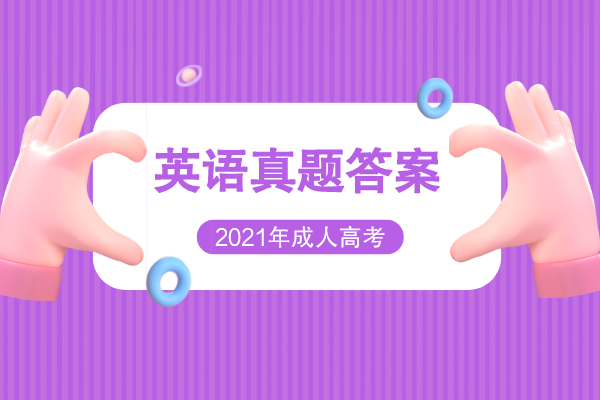 2021年成人高考专升本英语考试真题及答案