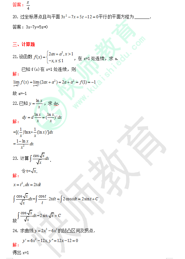 21年成考高数一考试真题及答案2