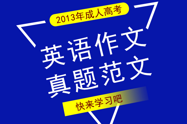 2013年成人高考高起专英语作文真题及范文