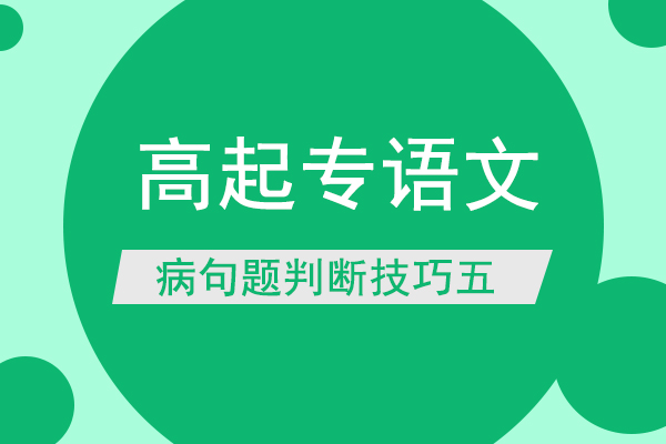 成人高考高起专语文病句题判断技巧五