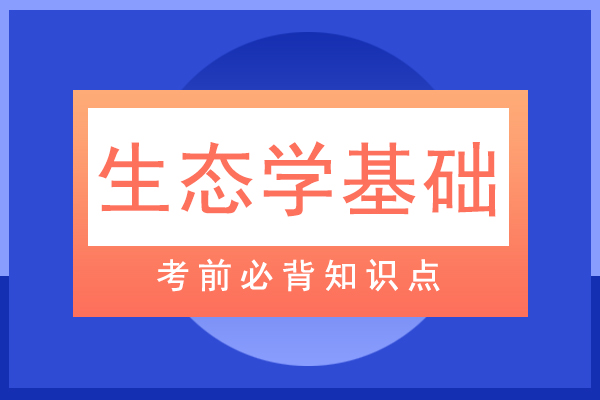 成人高考专升本生态学基础必背知识点