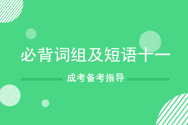 成人高考专升本英语必背词组及短语十一