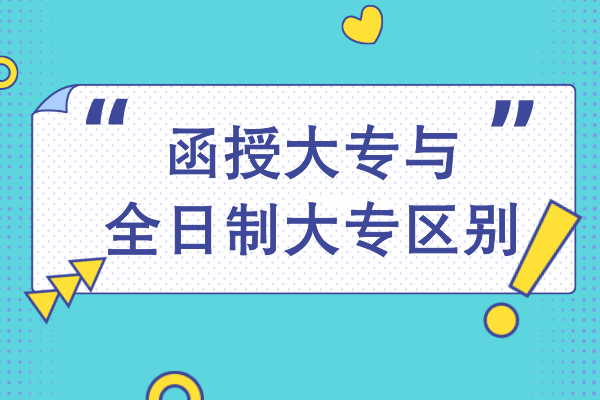 函授大专与全日制大专有什么区别