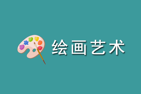 成人高考专升本艺术概论作品赏析题