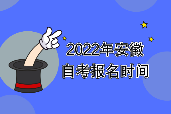 2022年安徽自考报名时间安排