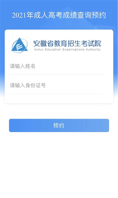 2021年成人高考成绩查询预约