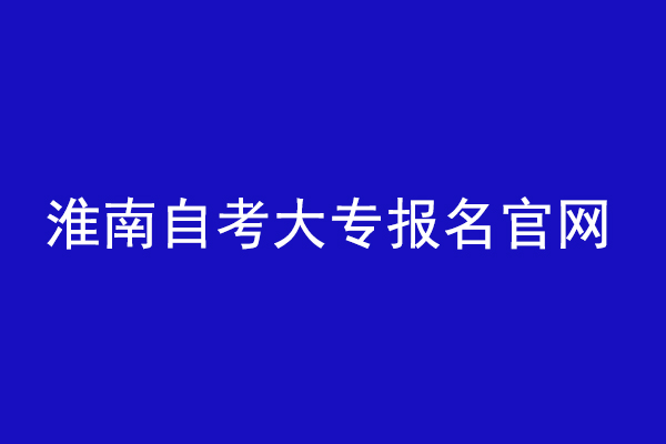 安徽淮南自考大专报名官网