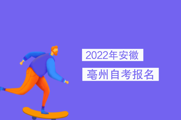 2022年安徽亳州自考报名