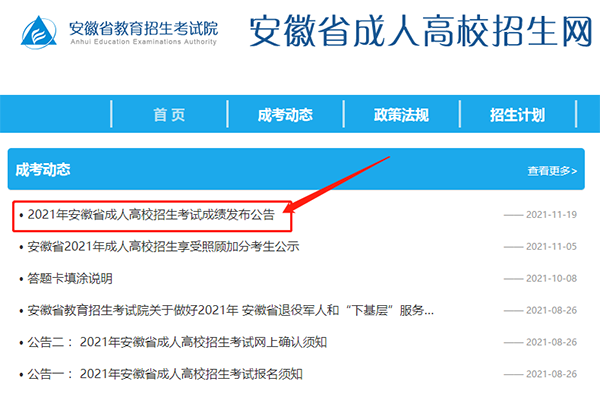 安徽成人高考成绩查询流程1