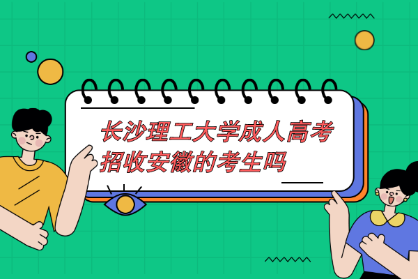 长沙理工大学成人高考招收安徽的考生吗