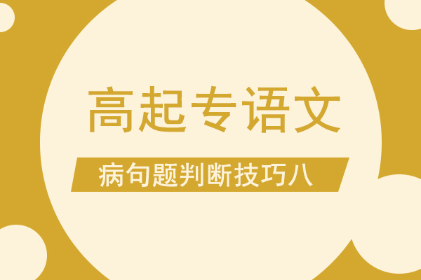 成人高考高起专语文病句题判断技巧