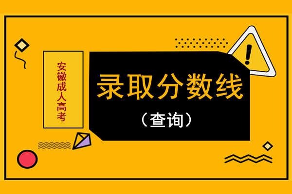 2024年安徽矿业职业技术学院录取分数线及要求_中国矿业大学安徽录取位次_中国矿业大学2021安徽