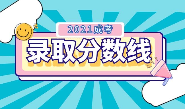 2021年安徽成人高考最低录取分数线