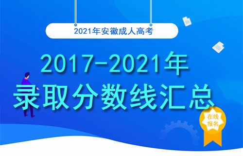 安徽成人高考录取分数线是多少