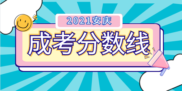 2021年安庆成人高考录取分数线