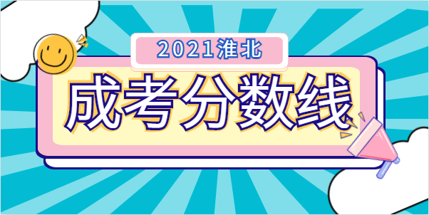 2021年淮北成人高考录取分数线