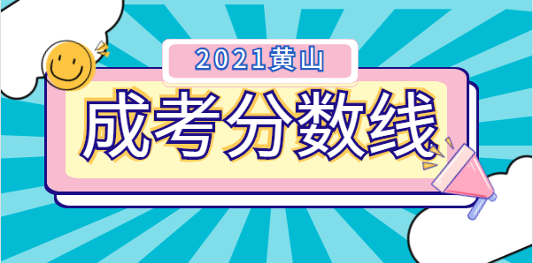 2021年黄山成人高考录取分数线