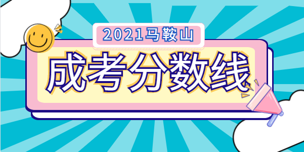 2021年马鞍山成人高考录取分数线