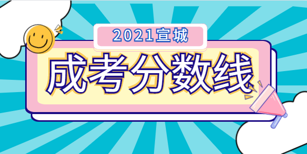 2021年宣城成人高考录取分数线