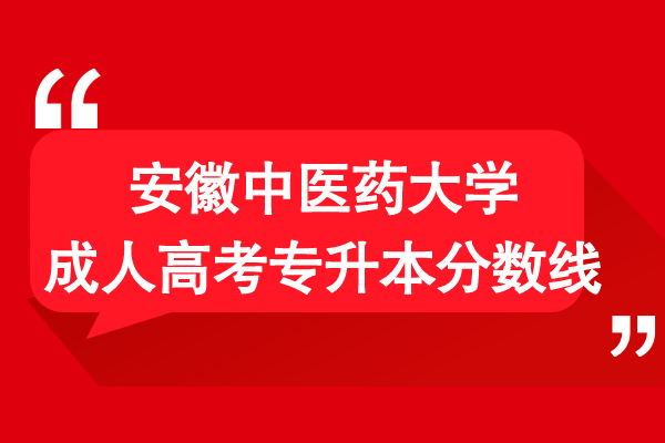 安徽中医药大学成人高考专升本分数线是多少