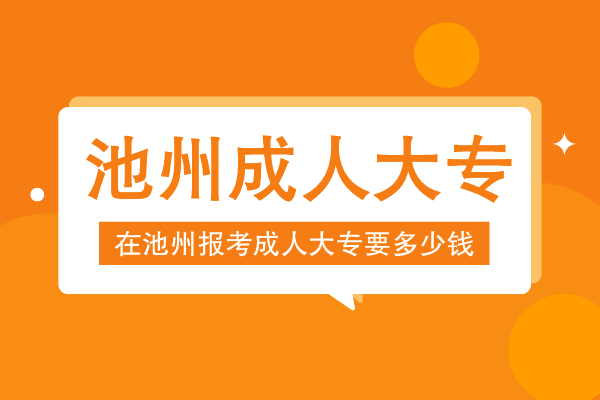 池州报成人大专多少钱