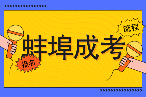 蚌埠成人高考怎么自己报名