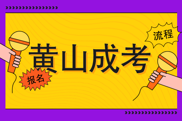 黄山成人高考怎么自己报名