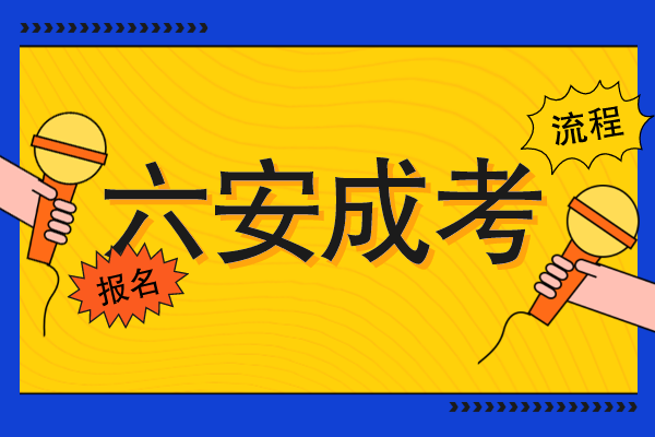 六安成人高考怎么自己报名