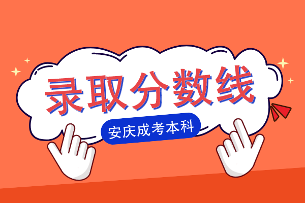 安庆市成人高考本科录取分数线是多少