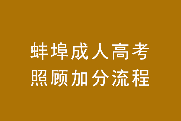 蚌埠成人高考照顾加分流程