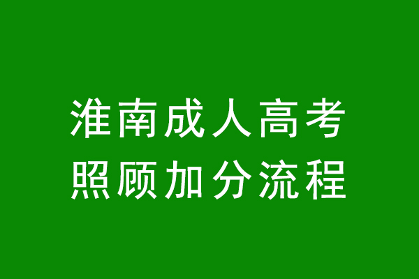 淮南成人高考照顾加分流程