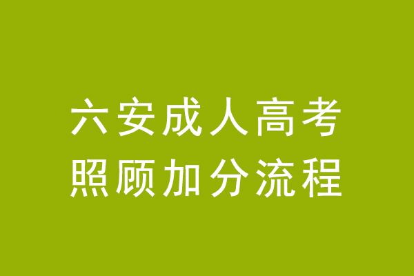 六安成人高考政策加分有什么流程