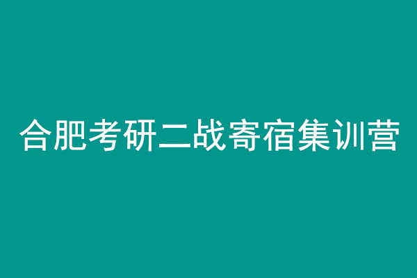 合肥考研二战寄宿集训营