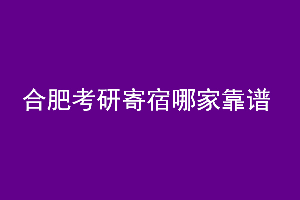 合肥考研寄宿机构哪家靠谱