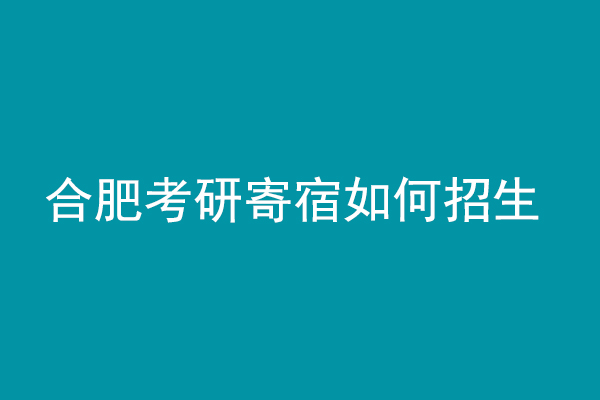 合肥考研寄宿学校如何招生