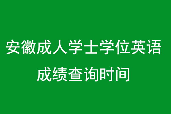 2024年安徽成人高考官网_安徽2020成人高考报名时间_2021年安徽成人高考报名