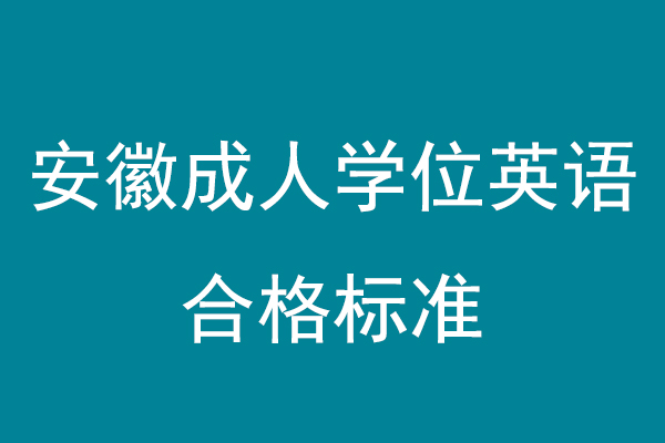 安徽省成人学士学位英语合格标准