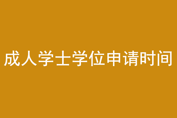 成人学士学位申请时间