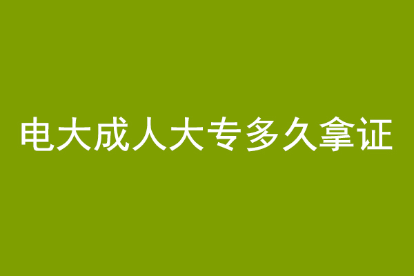 电大成人大专多久拿证