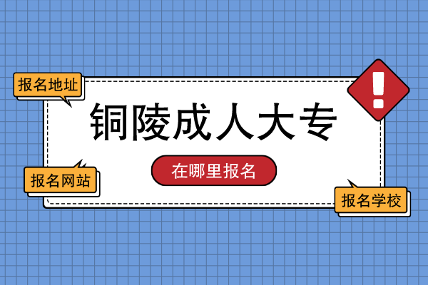 2022年铜陵成人大专在哪里报名