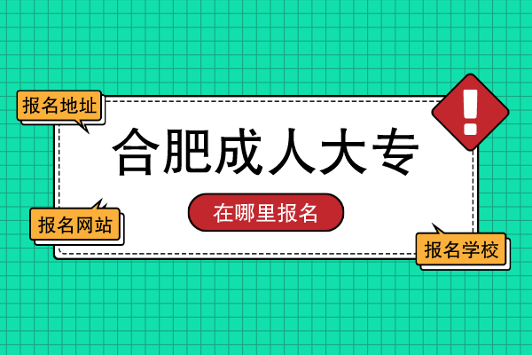 合肥成人大专在哪里可以报名