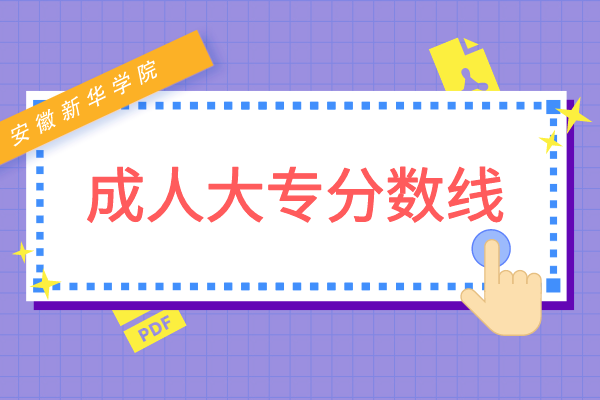 安徽新华学院成人大专录取分数线