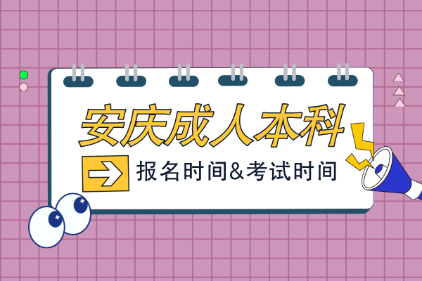 安徽安庆市成人本科报考时间