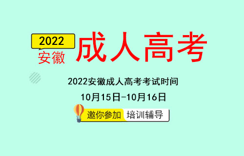 安徽成人高考什么时候开始