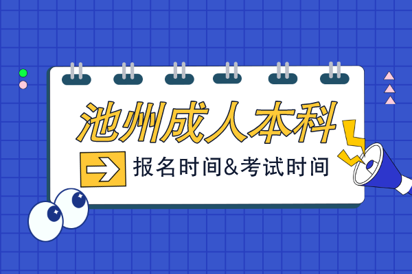 安徽池州成人本科报考时间在哪天