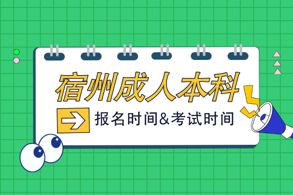 宿州市成人本科报考时间是哪天