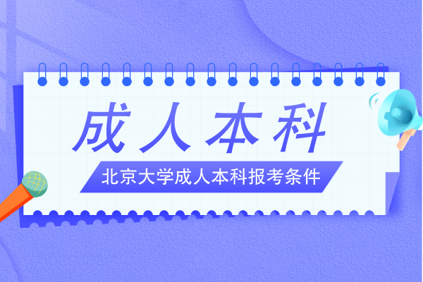 北京大学成人本科报考条件