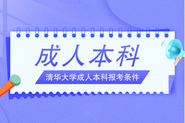 清华大学成人本科报考条件