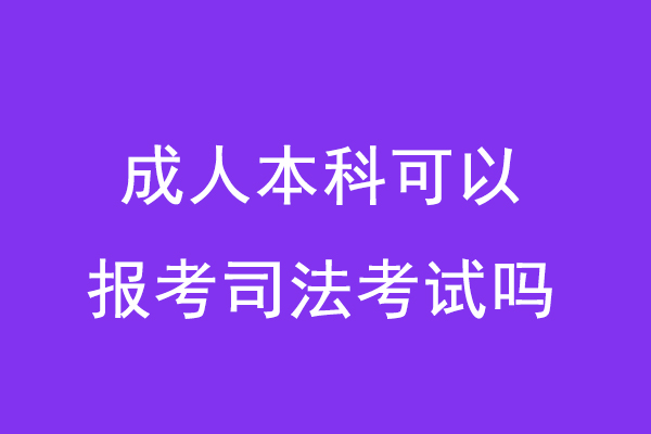 成人本科可以报考司法考试吗